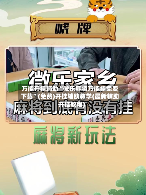 万能开挂辅助“微乐麻将万能挂免费下载”(免费)开挂辅助教学(最新辅助开挂教程)