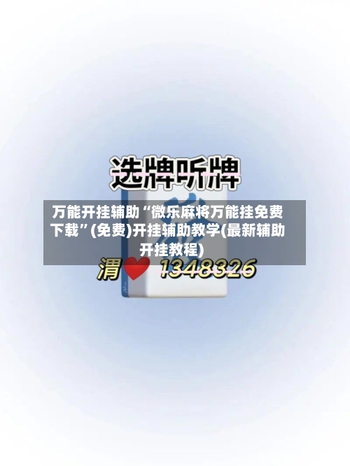 万能开挂辅助“微乐麻将万能挂免费下载	”(免费)开挂辅助教学(最新辅助开挂教程)-第2张图片
