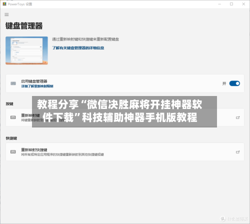 教程分享“微信决胜麻将开挂神器软件下载”科技辅助神器手机版教程