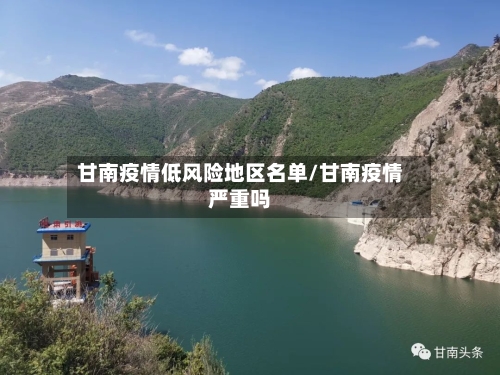 甘南疫情低风险地区名单/甘南疫情严重吗