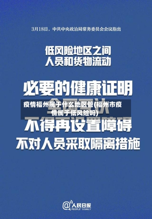 疫情福州属于什么地区管(福州市疫情属于低风险吗)-第2张图片