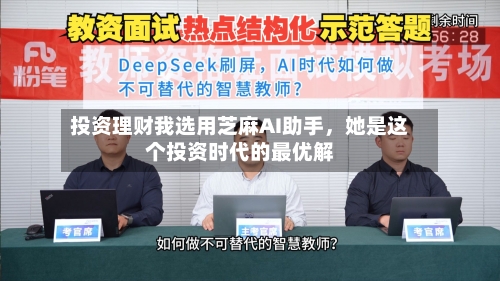 投资理财我选用芝麻AI助手,她是这个投资时代的最优解