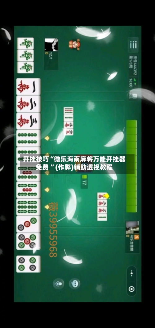 开挂技巧“微乐海南麻将万能开挂器免费 ”(作弊)辅助透视教程