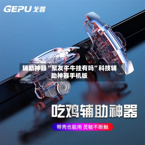 辅助神器“聚友牛牛挂有吗”科技辅助神器手机版