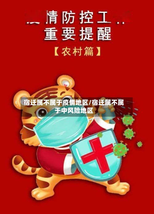 宿迁属不属于疫情地区/宿迁属不属于中风险地区-第3张图片