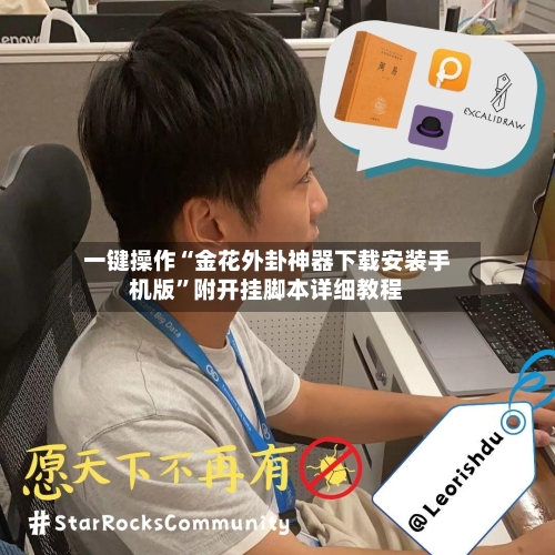 一键操作“金花外卦神器下载安装手机版”附开挂脚本详细教程