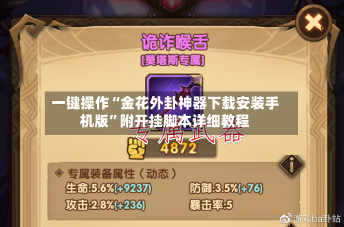 一键操作“金花外卦神器下载安装手机版	”附开挂脚本详细教程-第2张图片