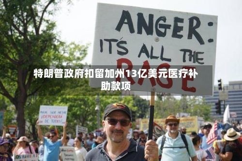 特朗普政府扣留加州13亿美元医疗补助款项-第3张图片