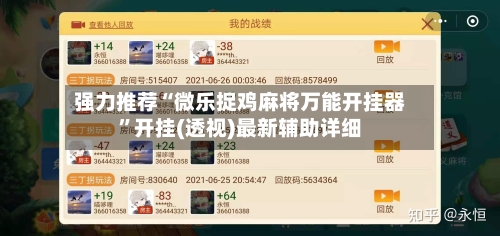 强力推荐“微乐捉鸡麻将万能开挂器”开挂(透视)最新辅助详细-第2张图片