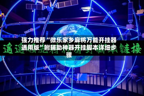 强力推荐“微乐家乡麻将万能开挂器通用版”附辅助神器开挂脚本详细步骤-第3张图片