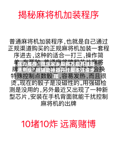 强力推荐“微乐家乡麻将万能开挂器通用版”附辅助神器开挂脚本详细步骤-第2张图片