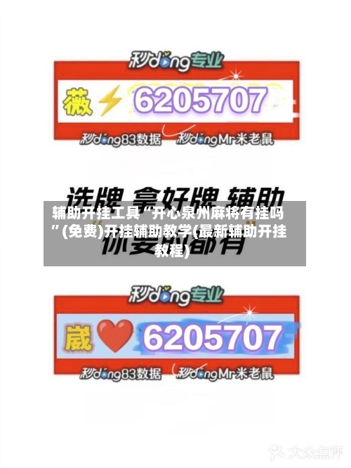 辅助开挂工具“开心泉州麻将有挂吗	”(免费)开挂辅助教学(最新辅助开挂教程)-第2张图片