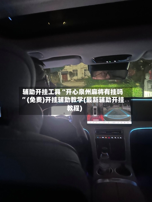 辅助开挂工具“开心泉州麻将有挂吗”(免费)开挂辅助教学(最新辅助开挂教程)-第3张图片