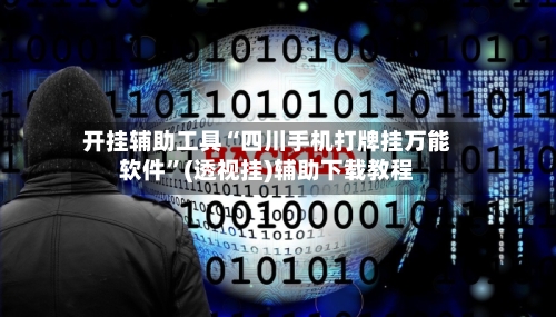 开挂辅助工具“四川手机打牌挂万能软件”(透视挂)辅助下载教程