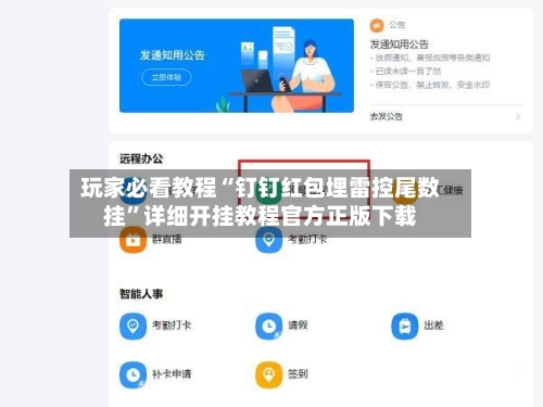 玩家必看教程“钉钉红包埋雷控尾数挂”详细开挂教程官方正版下载