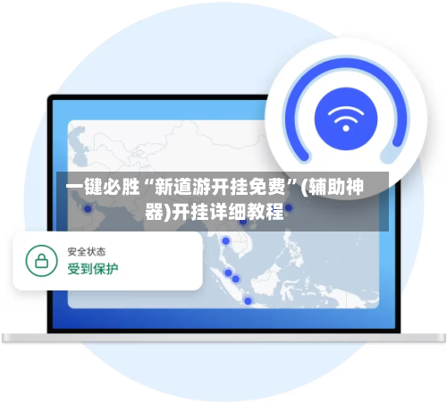 一键必胜“新道游开挂免费”(辅助神器)开挂详细教程