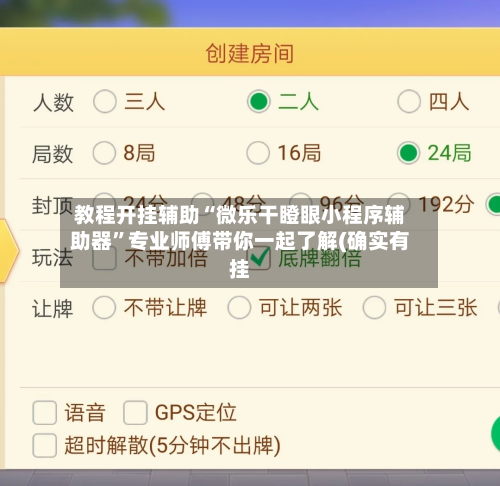 教程开挂辅助“微乐干瞪眼小程序辅助器”专业师傅带你一起了解(确实有挂