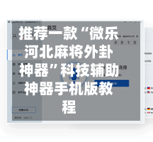 推荐一款“微乐河北麻将外卦神器	”科技辅助神器手机版教程-第2张图片
