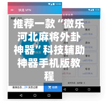 推荐一款“微乐河北麻将外卦神器”科技辅助神器手机版教程