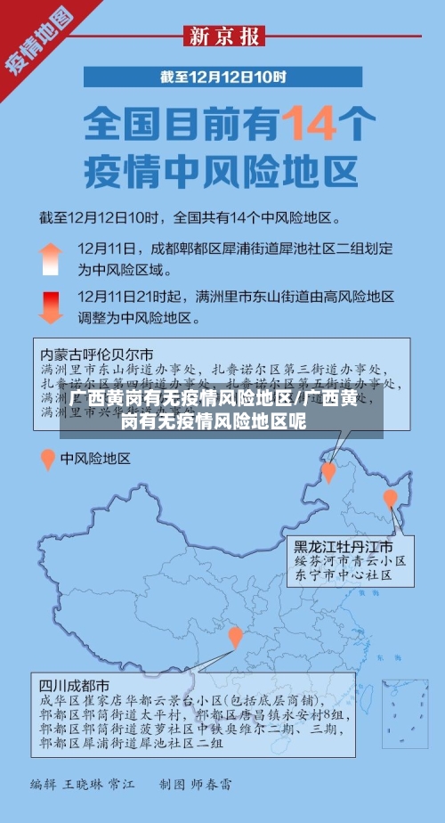 广西黄岗有无疫情风险地区/广西黄岗有无疫情风险地区呢-第2张图片