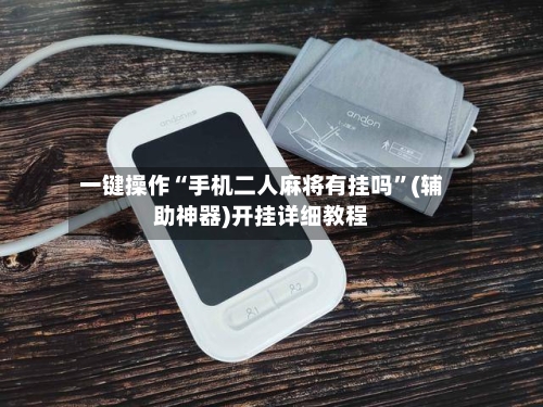 一键操作“手机二人麻将有挂吗”(辅助神器)开挂详细教程-第2张图片
