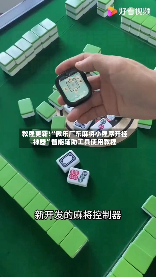 教程更新!“微乐广东麻将小程序开挂神器”智能辅助工具使用教程