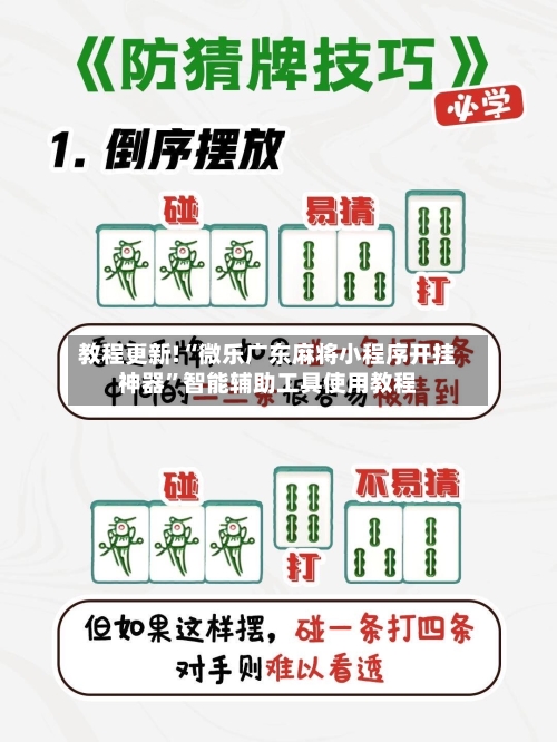 教程更新!“微乐广东麻将小程序开挂神器”智能辅助工具使用教程-第3张图片