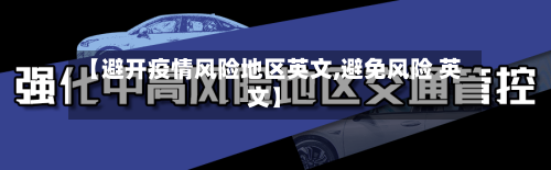 【避开疫情风险地区英文,避免风险 英文】