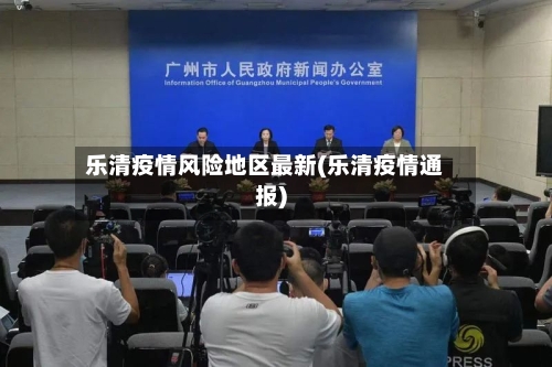 乐清疫情风险地区最新(乐清疫情通报)-第3张图片