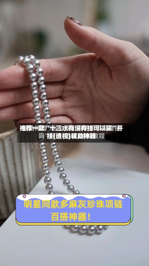 推荐一款“十三水有没有挂可以买”开挂(透视)辅助神器