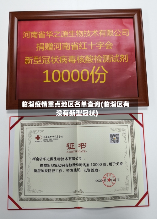 临淄疫情重点地区名单查询(临淄区有没有新型冠状)