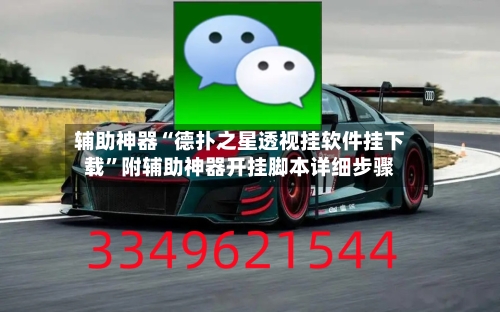 辅助神器“德扑之星透视挂软件挂下载”附辅助神器开挂脚本详细步骤