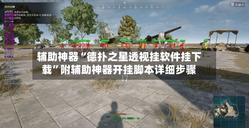 辅助神器“德扑之星透视挂软件挂下载”附辅助神器开挂脚本详细步骤-第2张图片