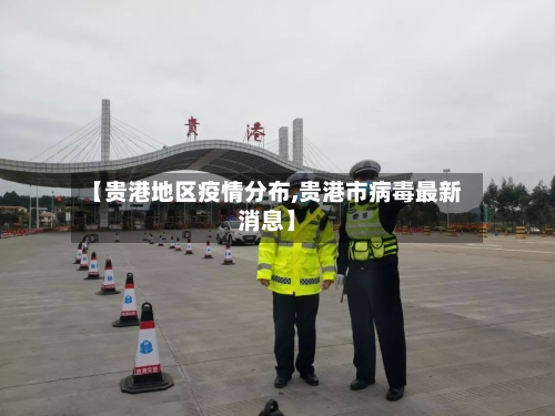 【贵港地区疫情分布,贵港市病毒最新消息】-第2张图片