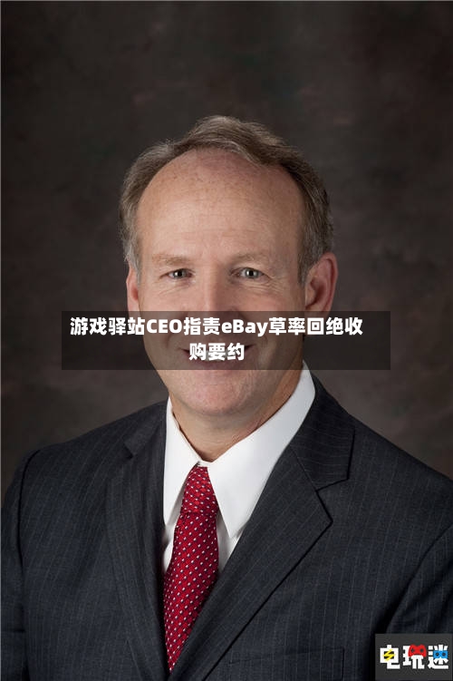 游戏驿站CEO指责eBay草率回绝收购要约-第2张图片
