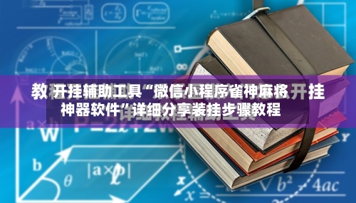 开挂辅助工具“微信小程序雀神麻将神器软件”详细分享装挂步骤教程-第2张图片