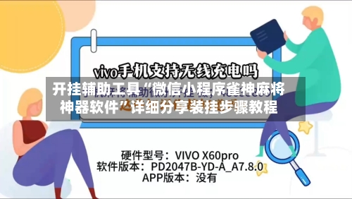开挂辅助工具“微信小程序雀神麻将神器软件”详细分享装挂步骤教程