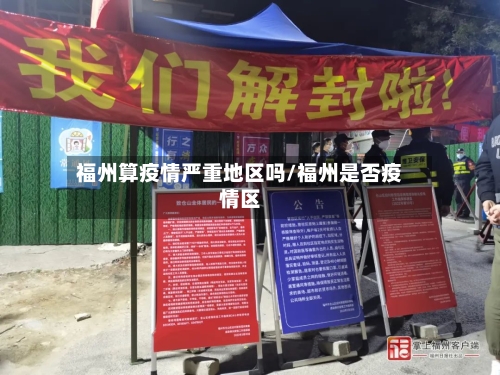 福州算疫情严重地区吗/福州是否疫情区