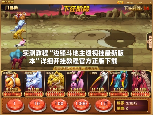 实测教程“边锋斗地主透视挂最新版本”详细开挂教程官方正版下载