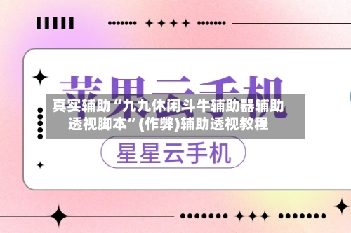 真实辅助“九九休闲斗牛辅助器辅助透视脚本”(作弊)辅助透视教程