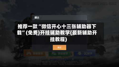 推荐一款“微信开心十三张辅助器下载”(免费)开挂辅助教学(最新辅助开挂教程)