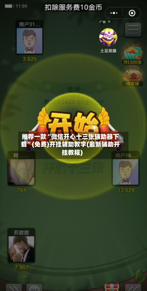 推荐一款“微信开心十三张辅助器下载	”(免费)开挂辅助教学(最新辅助开挂教程)-第2张图片