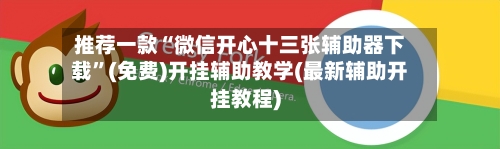 推荐一款“微信开心十三张辅助器下载”(免费)开挂辅助教学(最新辅助开挂教程)-第3张图片