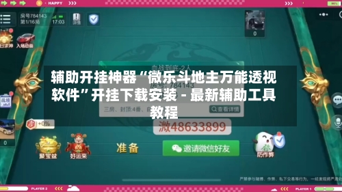 辅助开挂神器“微乐斗地主万能透视软件”开挂下载安装 - 最新辅助工具教程