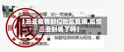 【三亚疫情封控地区查询,疫情三亚封城了吗】
