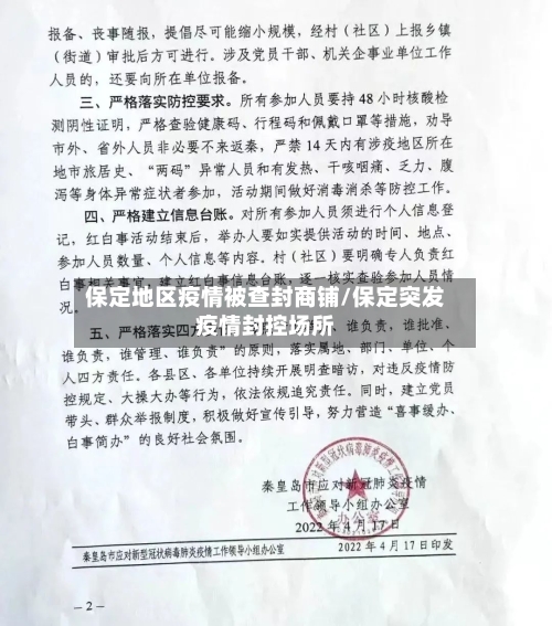 保定地区疫情被查封商铺/保定突发疫情封控场所-第3张图片