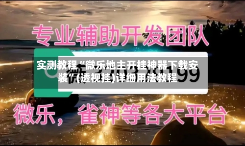 实测教程“微乐地主开挂神器下载安装”(透视挂)详细用法教程