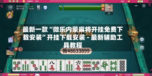 最新一款“微乐内蒙麻将开挂免费下载安装”开挂下载安装 - 最新辅助工具教程