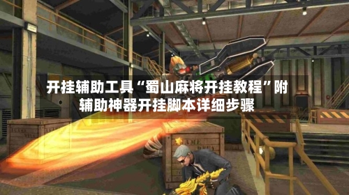 开挂辅助工具“蜀山麻将开挂教程”附辅助神器开挂脚本详细步骤-第3张图片