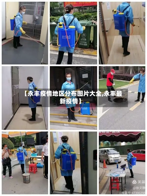 【永丰疫情地区分布图片大全,永丰最新疫情】